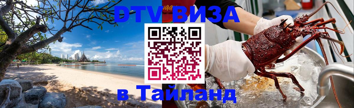 DTV виза Тайланд 