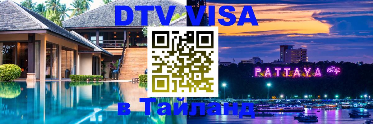 Destination Thailand Visa (DTV виза) 